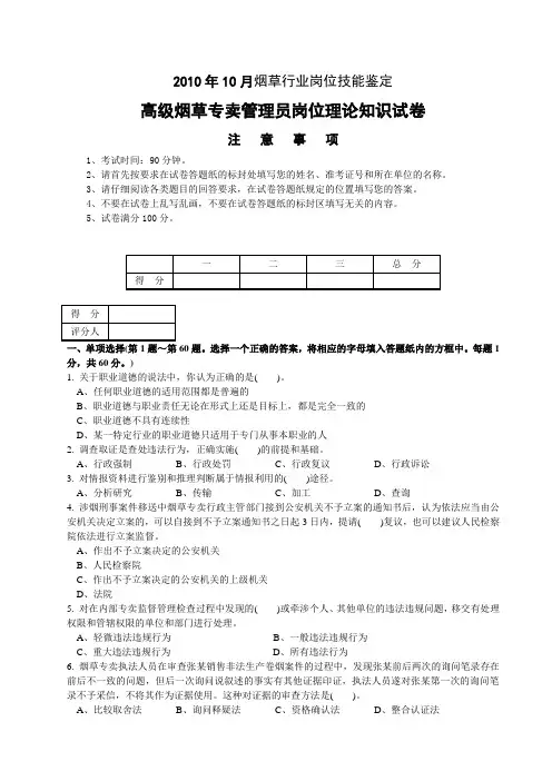 2010年10月高级烟草专卖管理员理论知识-试卷正文