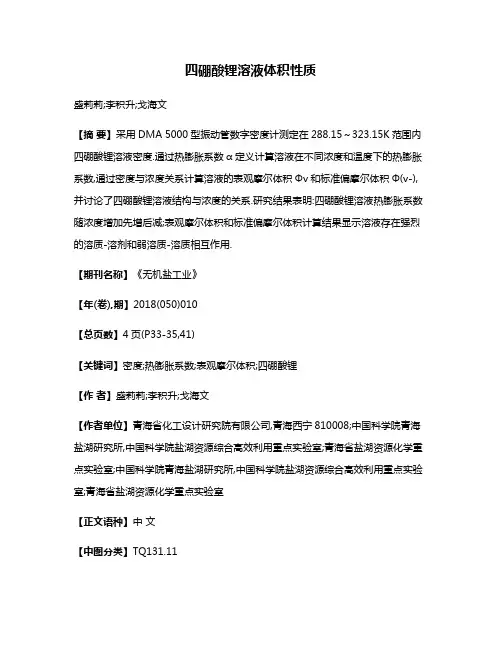 四硼酸锂溶液体积性质