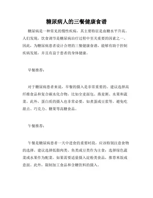 糖尿病人的三餐健康食谱 