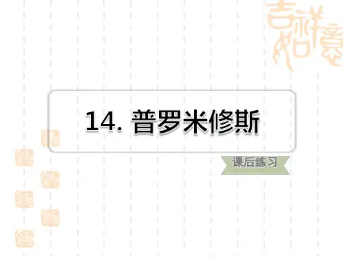 人教部编版小学四年级上册语文 第4单元习题课件-  普罗米修斯