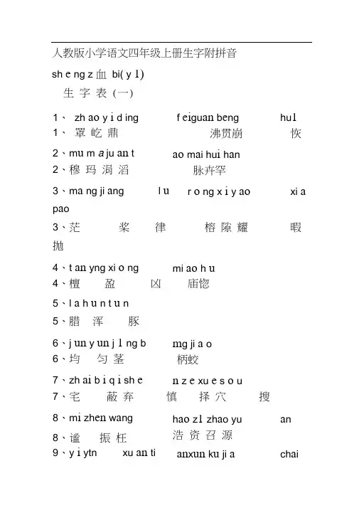 人教版小学语文四年级上册生字附拼音(拼音版)
