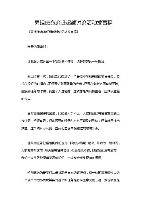勇担使命追赶超越讨论活动发言稿