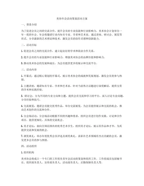美协年会活动策划活动方案