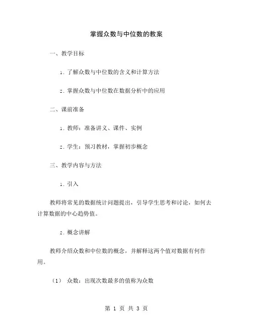 掌握众数与中位数的教案