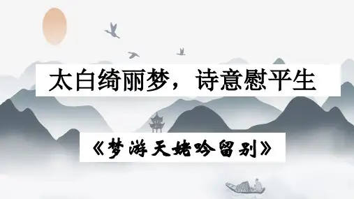 8-1《梦游天姥吟留别》课件(共35张PPT) 2024-2025学年统编版高中语文必修上册