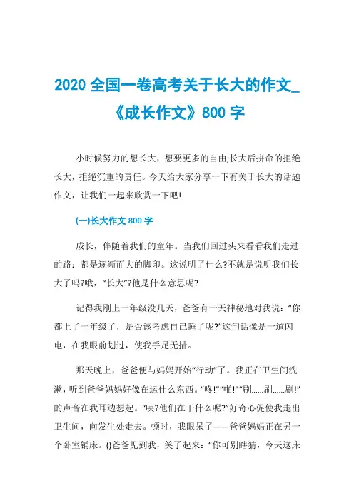 2020全国一卷高考关于长大的作文_《成长作文》800字