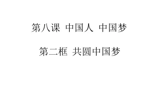 人教版道德与法治九年级上册 8.2共圆中国梦 课件(共20张PPT)