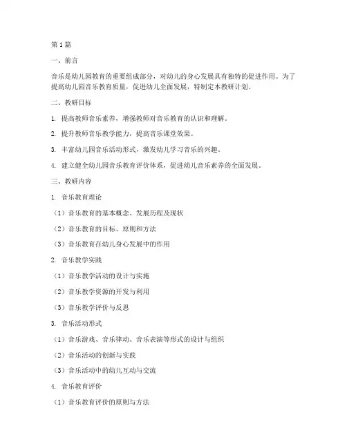 幼儿园音乐学科教研计划(3篇)