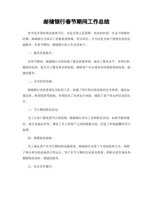 邮储银行春节期间工作总结