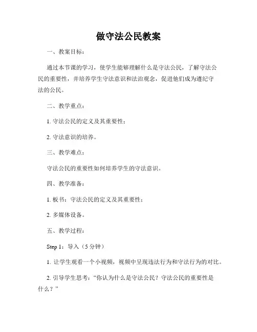做守法公民教案