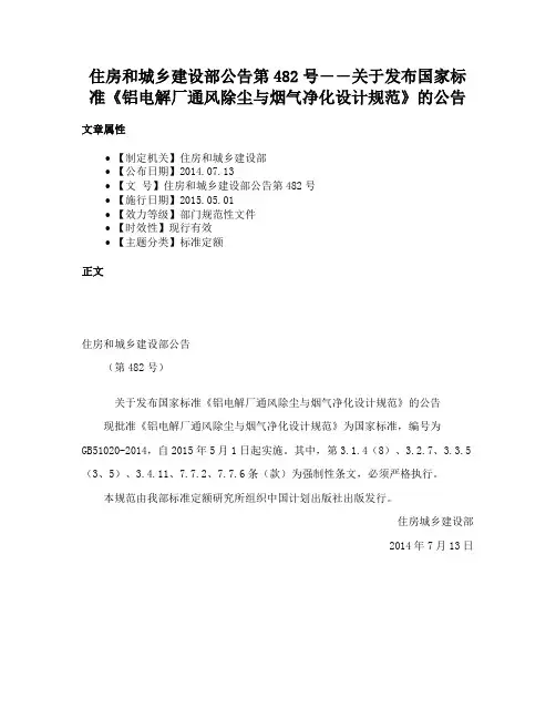 住房和城乡建设部公告第482号――关于发布国家标准《铝电解厂通风除尘与烟气净化设计规范》的公告