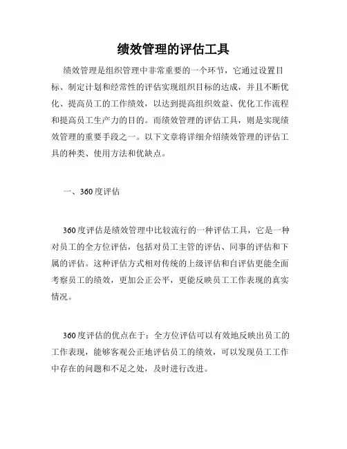 绩效管理的评估工具