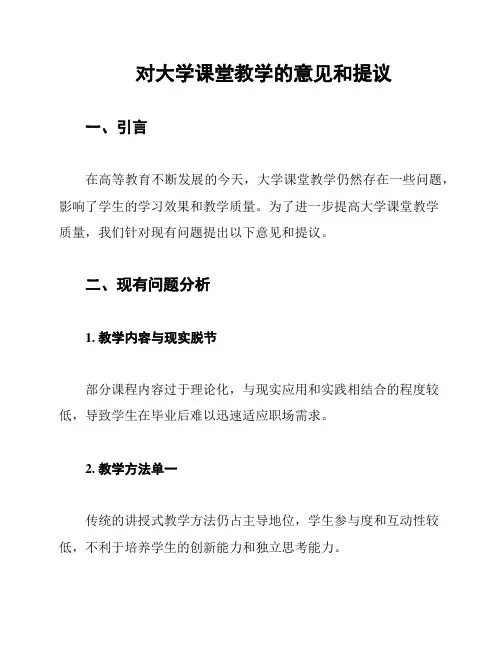 对大学课堂教学的意见和提议