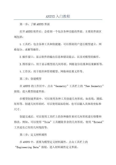 ANSYS入门教程