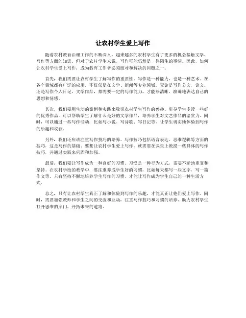 让农村学生爱上写作