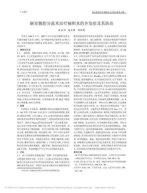 脑室腹腔分流术治疗脑积水的并发症及其防治