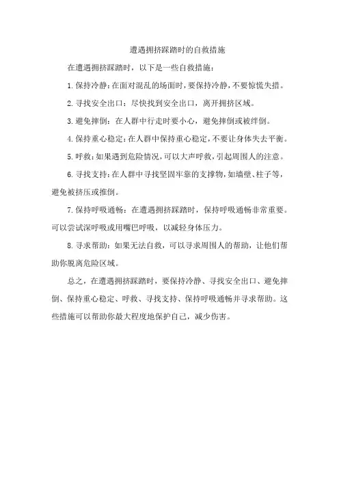 遭遇拥挤踩踏时的自救措施