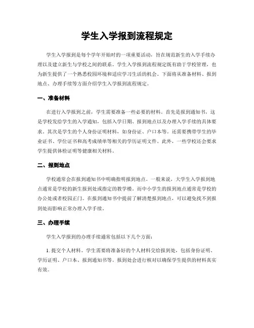 学生入学报到流程规定