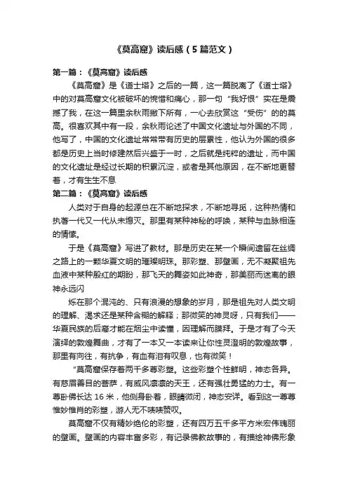 《莫高窟》读后感（5篇范文）