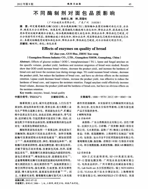 不同酶制剂对面包品质影响