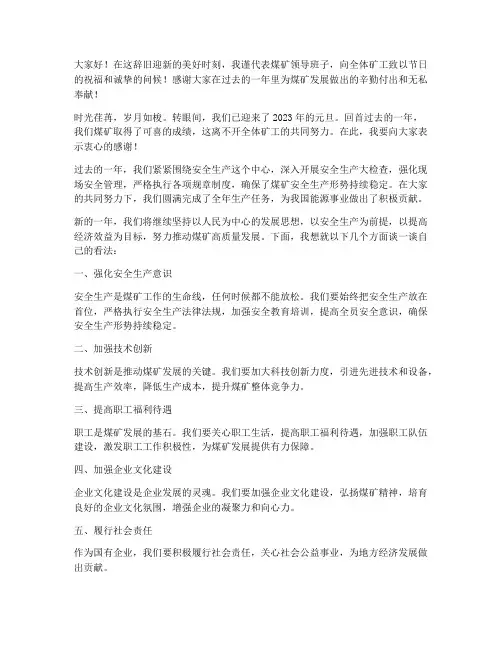 煤矿领导元旦演讲稿