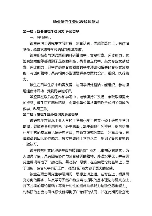 毕业研究生登记表导师意见
