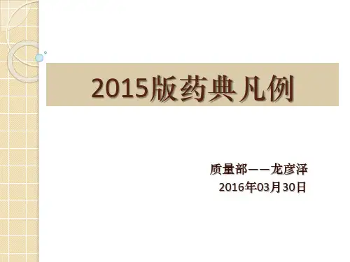 2015版药典凡例培训课件