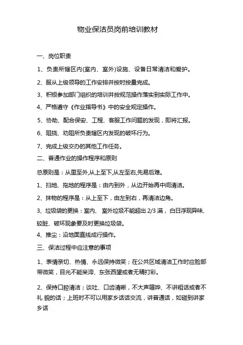 物业保洁员岗前培训教材