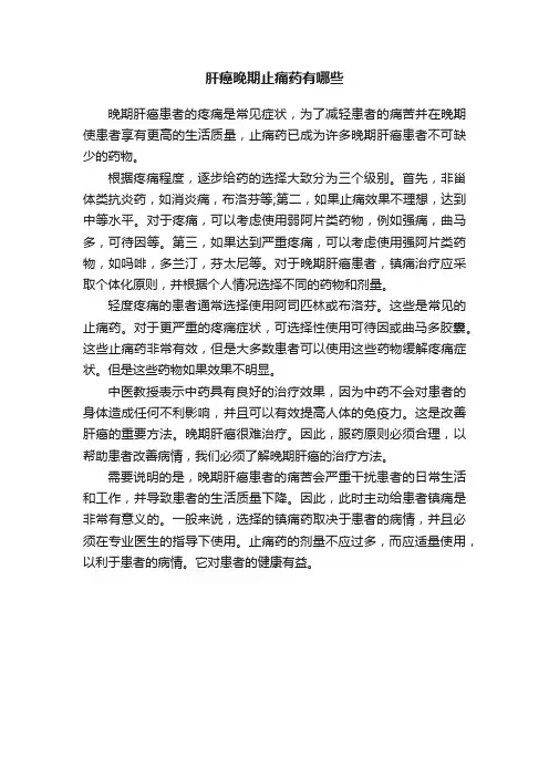肝癌晚期止痛药有哪些