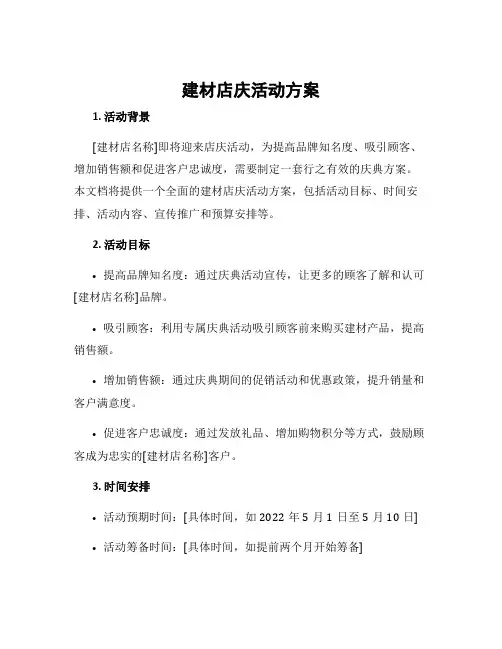 建材店庆活动方案