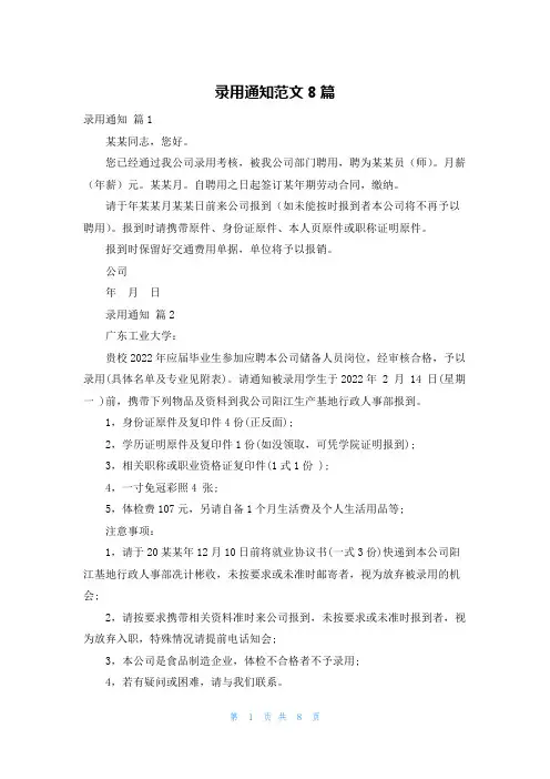 录用通知范文8篇
