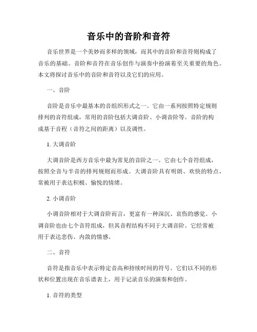 音乐中的音阶和音符