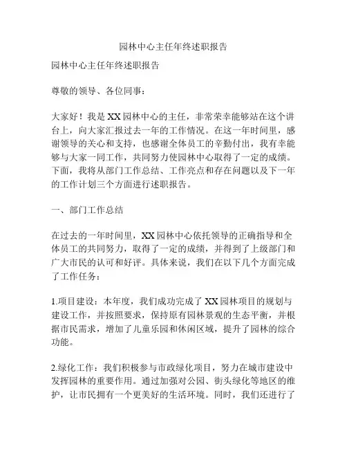 园林中心主任年终述职报告