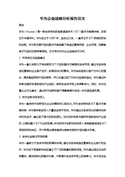 华为企业战略分析报告范文