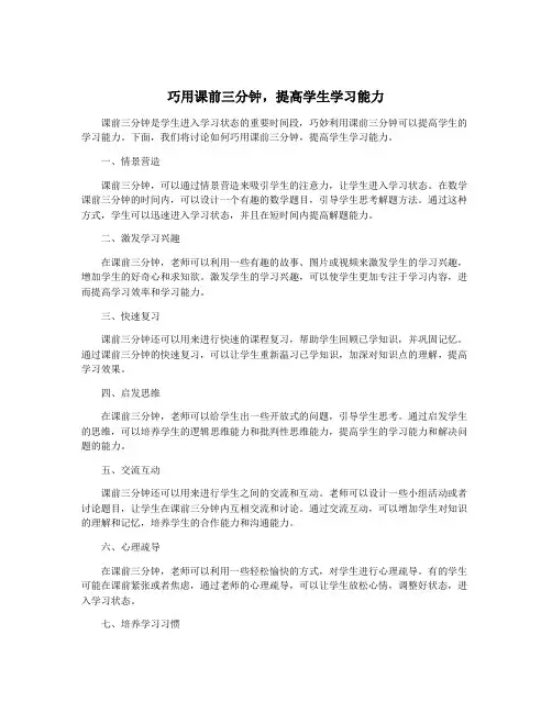 巧用课前三分钟,提高学生学习能力