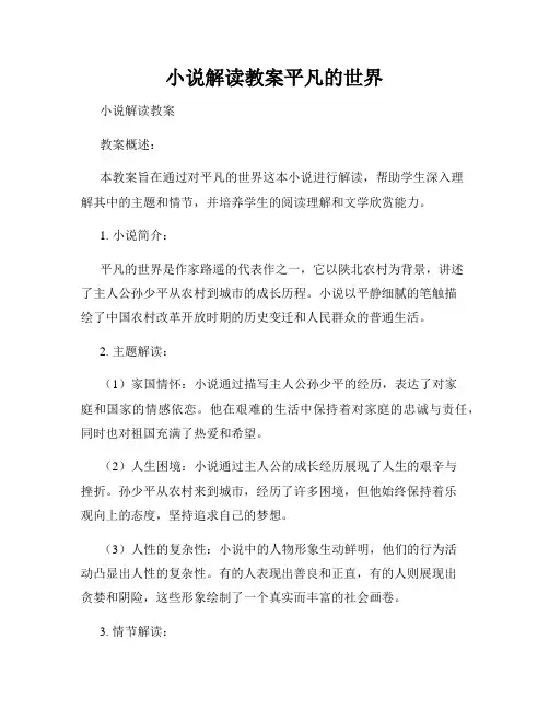 小说解读教案平凡的世界