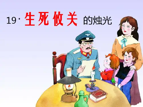 四年级下册语文优秀课件-5.19《生死攸关的烛光》湘教版 (共16张PPT)