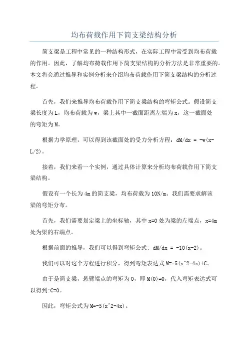均布荷载作用下简支梁结构分析