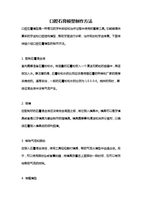 口腔石膏模型制作方法