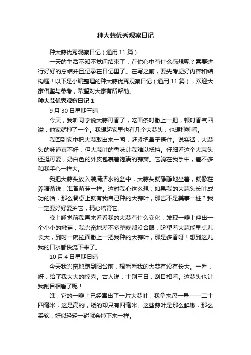 种大蒜优秀观察日记（通用11篇）