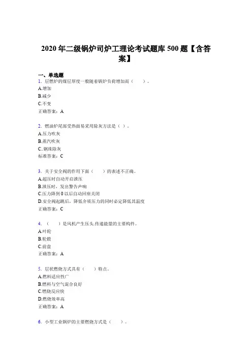 精选最新二级锅炉司炉工理论完整考题库500题(含标准答案)
