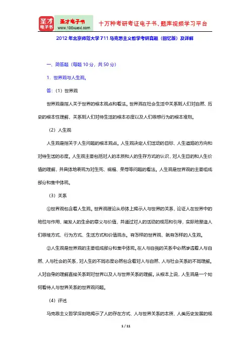 2012年北京师范大学711马克思主义哲学考研真题(回忆版)及详解【圣才出品】