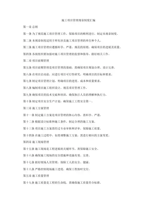 施工项目管理规章制度汇编