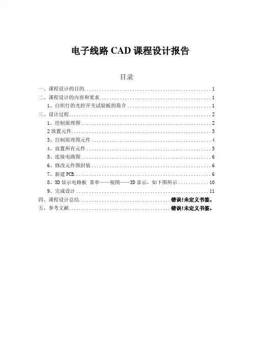 电子线路CAD课程设计