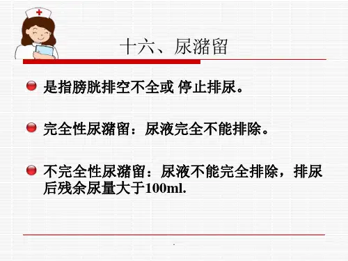 十六、尿潴留ppt课件