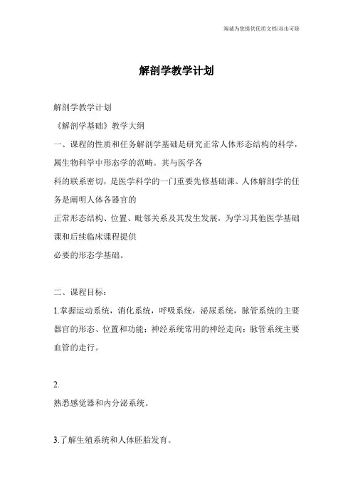 解剖学教学计划