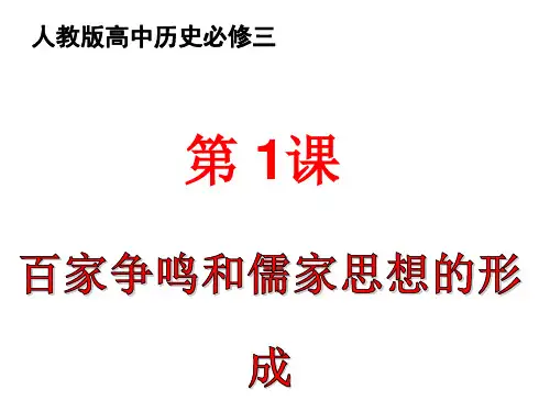 人教版高中历史必修三教学课件第1课：百家争鸣和儒家思想的形成(共20张PPT)