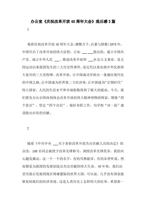 办公室《庆祝改革开放40周年大会》观后感3篇