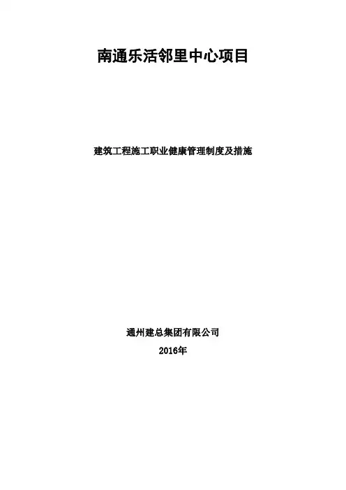 (完整word版)建筑工程施工职业健康管理制度及措施