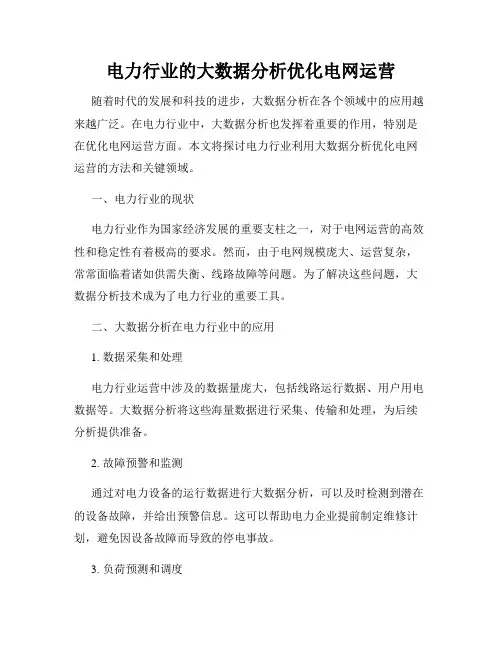 电力行业的大数据分析优化电网运营